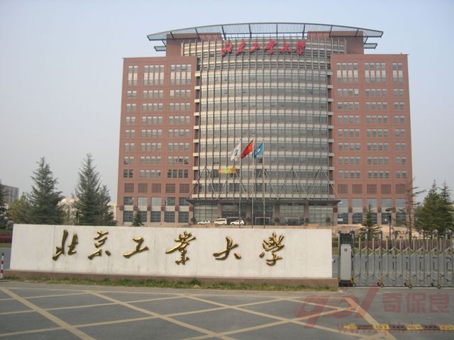 北京工业大学